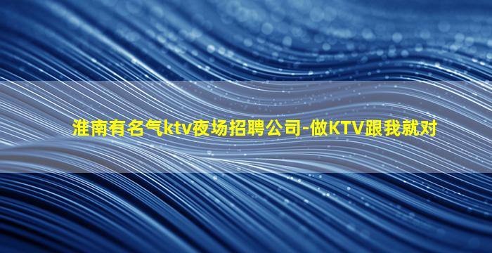 龙岩KTV招聘